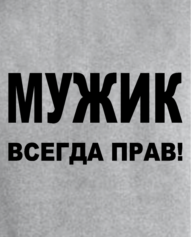 Мужик всегда прав
